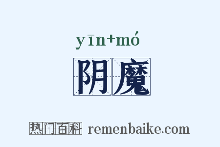 阴魔是什么意思的图片